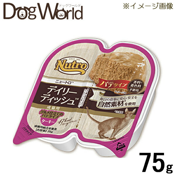 ニュートロ キャット デイリーディッシュ 成猫用 ターキー グルメ仕立てのパテタイプ トレイ 75g