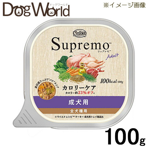 ニュートロ シュプレモ カロリーケア 成犬用 トレイ 100g