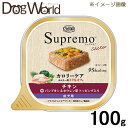 ニュートロ シュプレモ カロリーケア チキン 成犬用 トレイ 100g