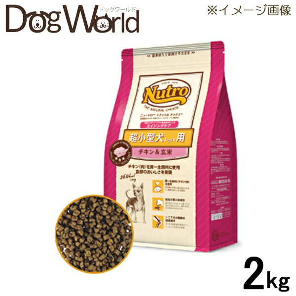 新鮮なチキン生肉を第一主原料に使用。抜群のおいしさを実現。 ■適応：シニア犬用（超小型犬4kg以下用） ■内容量：2kg ■原産国：アメリカ ■代謝カロリー：約360kcal/100g本品は、味に敏感な超小型犬のために、第一主原料にチキン生肉を使用し、小さい口・顎に合わせた独自の極 小粒設計とともに、抜群の食いつきを実現しています。シニア犬の関節の健康維持に必要なオメガ3脂肪酸を豊富に含むフィッシュオイルと、コンドロイチン・ グルコサミンを豊富に含むチキンを原材料に使用しています。また、玄米やオートミールなど、バランスの良い食物繊維の組み合わせで、腸内環境の健康維持に 配慮しています。室内飼いの生活環境に配慮して、皮膚の健 康維持に役立つ独自の成分（PINCH*）を採用しています。 さらに、芯までふやけやすい粒設計を実現しており、シニア犬のニーズに合わせてやわらかくしてあげられます。 * PINCH は、パントテン酸・イノシトール・ニコチン酸アミド・コリン・ヒスチジンの総称です。 皮膚の健康維持 肌のうるおいの健康維持に役立つ独自の成分（PINCH*）を採用。 * PINCHは、パントテン酸・イノシトール・ニコチン酸アミド・コリン・ヒスチジンの総称です。 皮膚・被毛の健康維持 リノール酸を豊富に含む鶏脂やひまわり油などと亜鉛を配合。 第一主原料にチキン生肉を使用 味に敏感な超小型犬のために、抜群のおいしさを実現。 脳と視力の健康維持 DHAを豊富に含むフィッシュオイル配合。 シニア犬の関節の健康維持 関節の健康維持のために、オメガ3脂肪酸が豊富なフィッシュオイルを原料に使用。また、コンドロイチン・グルコサミンを豊富に含むチキンを使用。 腸内環境の健康維持 玄米やオートミールなど、バランスの良い食物繊維の組み合わせで腸内環境の健康維持に配慮。 ふやけやすい粒 ニュートロの高い製造技術により、芯までふやけやすい粒設計を実現。シニア犬のニーズに合わせてフードをやわらかくしてあげられます。 CLUTD（犬下部尿路疾患）に配慮 CLUTD に配慮して、ストルバイト結石が形成されにくくするために、マグネシウム含有量を低く調整。 独自の極小粒設計 超小型犬でもおいしく食べられるよう粒を小さくし、噛ませるために独自の形状を工夫。 &nbsp; 　■　原材料 チキン生肉、乾燥チキン、玄米、粗挽き米、米糠、エンドウタンパク、鶏脂＊、ビートパルプ、オートミール、タンパク加水分解物、フィッシュオイル＊、ひまわり油＊、大豆油＊、マリーゴールドミール、ビタミン類（A、B1、B2、B6、B12、C、D3、 E、イノシトール、コリン、ナイアシン、パントテン酸、ビオチン、葉酸）、ミネラル類（カリウム、クロライド、セレン、ナトリウム、マンガン、ヨウ素、亜 鉛、鉄、銅）、アミノ酸類（L- カルニチン、タウリン、メチオニン）、酸化防止剤（ミックストコフェロール、ローズマリー抽出物）、緑茶抽出物、スペアミント抽出物 ＊ ミックストコフェロールで保存 　■　成分 タンパク質　27.0% 以上、脂質　14.0% 以上、粗繊維　5.0% 以下、灰分　10.0% 以下、水分　10.0% 以下、リノール酸　3.5% 以上、亜鉛　250mg/kg 以上、ビタミンE　400IU/kg 以上、ビタミンC　50mg/kg 以上 、タウリン　0.2% 以上、グルコサミン　150mg/kg 以上、コンドロイチン　350mg/kg 以上 　■　代謝カロリー 約360kcal/100g 広告文責　ドッグワールド/クラフトジャパン　0776-77-3611 　■　メーカー　製造元：The Nutro Company/輸入者：ニュートロジャパン 　■　区分　原産国：アメリカ 　■　商品区分　総合栄養食