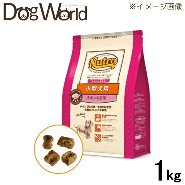 ニュートロ ナチュラルチョイス 小型犬用 エイジングケア チキン＆玄米 1kg［賞味：2024 9］