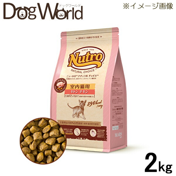 ニュートロ ナチュラルチョイス キャット 室内猫用 キトン チキン 2kg［賞味：2024/9］
ITEMPRICE