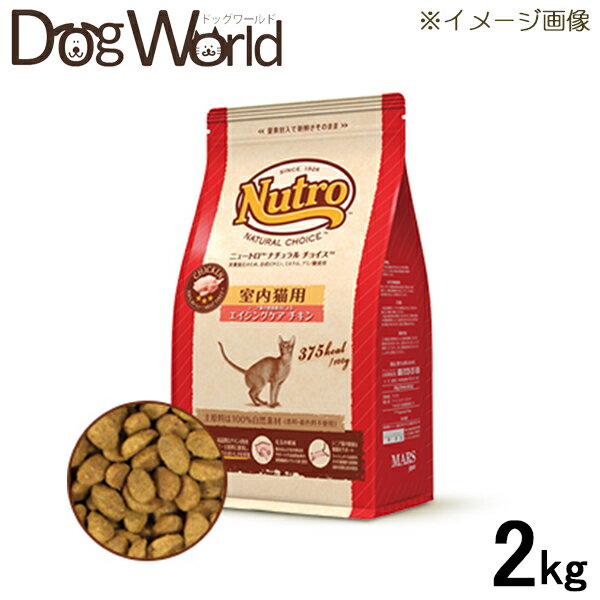楽天市場 ニュートロ ナチュラルチョイス キャット 室内猫用 エイジングケア チキン 2kg ドッグワールド楽天市場店 みんなのレビュー 口コミ