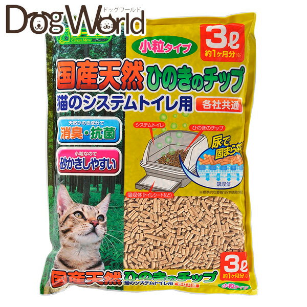 クリーンミュウ 国産天然ひのきのチップ 小粒 3L×8袋［セット販売］［送料無料］［同梱不可］