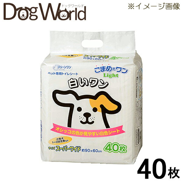 クリーンワン こまめだワンライト 白いワン スーパーワイド 40枚 ※お一人様2個まで