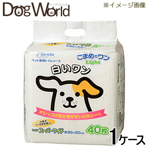 クリーンワン こまめだワンライト 白いワン スーパーワイド 40枚×4［送料無料］［同梱不可］