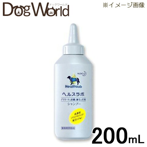 花王 ヘルスラボシャンプー 200ml 【犬用シャンプー】