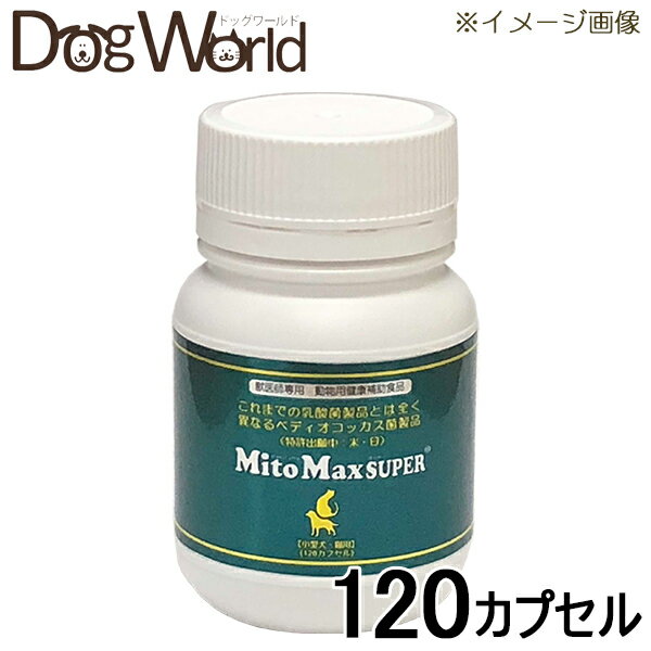 マイトマックス スーパー 小型犬・猫用 120カプセルのサムネイル