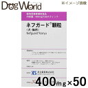 ネフガード 顆粒 犬・猫用 400mg×50 その1