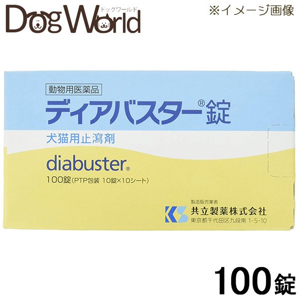ディアバスター 犬猫用 100錠（動物用医薬品）