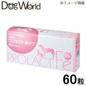 プロラクト鉄タブ 犬猫用 60粒（10粒×6シート）