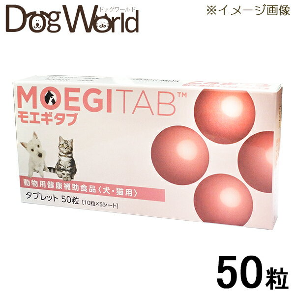 共立製薬 モエギタブ 犬・猫用 50粒(10粒×5シート)