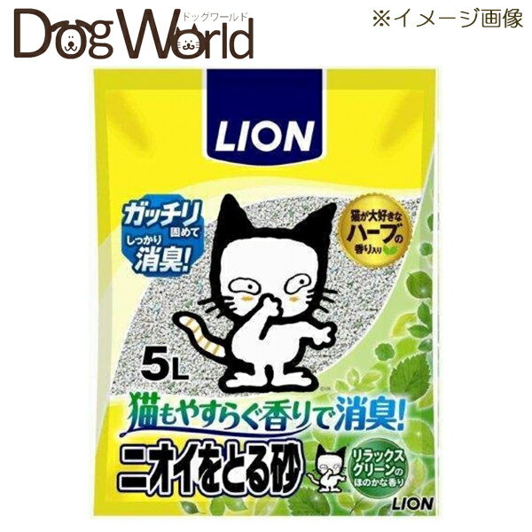 ライオン ニオイをとる砂 リラックスグリーンの香り 5L ※お一人様 2個まで