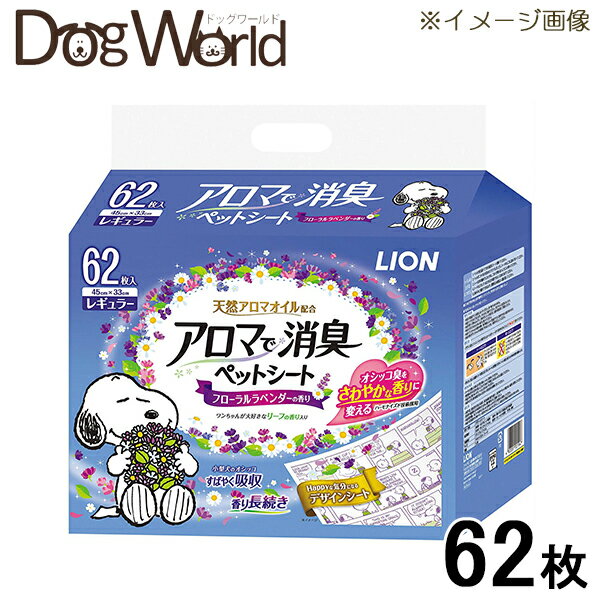 ライオン アロマで消臭 ペットシート レギュラー 62枚 ※