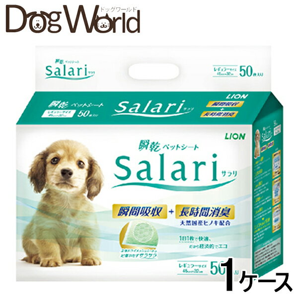 ライオン サラリ（Salari）瞬乾ペットシート レギュラー 50枚×6［同梱不可］［送料無料］