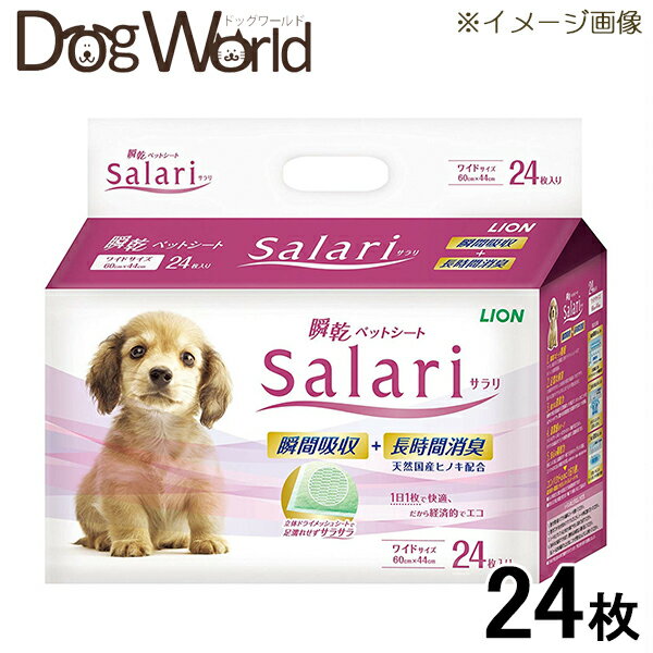 ライオン サラリ（Salari）瞬乾ペットシート ワイド 24枚入り ※お一人様2個まで