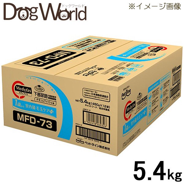 メディファス 室内猫 毛玉ケアプラス 1歳から チキン＆フィッシュ味 5.4kg［同梱不可］［送料無料］