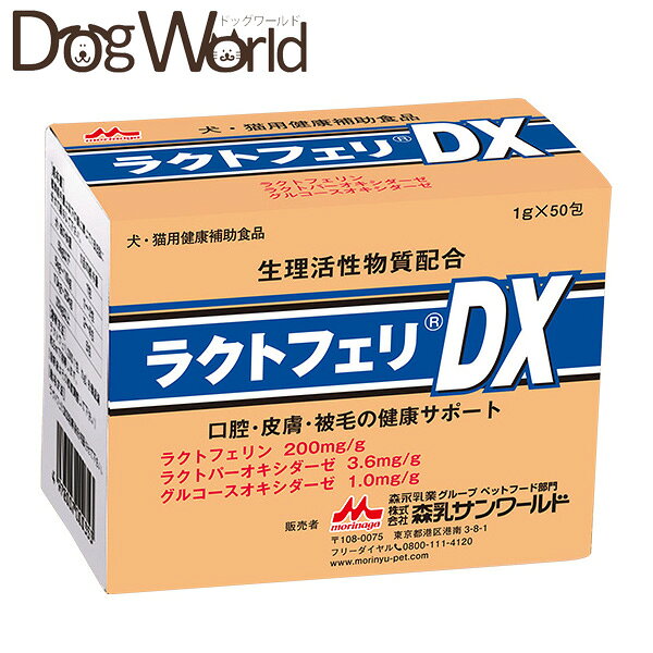 森乳サンワールド　ラクトフェリDX　1g×50包　犬猫用健康補助食品 dogworld01-10019974 ドッグワールド楽天市場店 パッケージ画像
