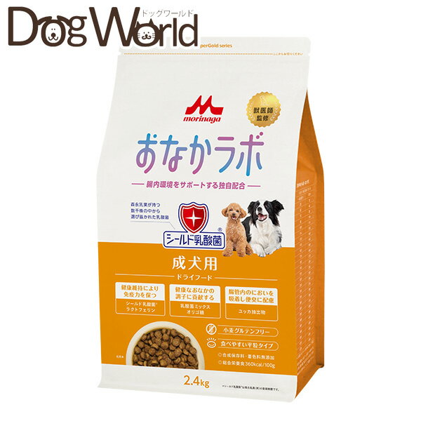 Rakuten - 森乳サンワールド おなかラボ 成犬用 ドライ 2.4kg