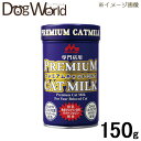 森乳サンワールド ワンラック プレミアムキャットミルク 150g