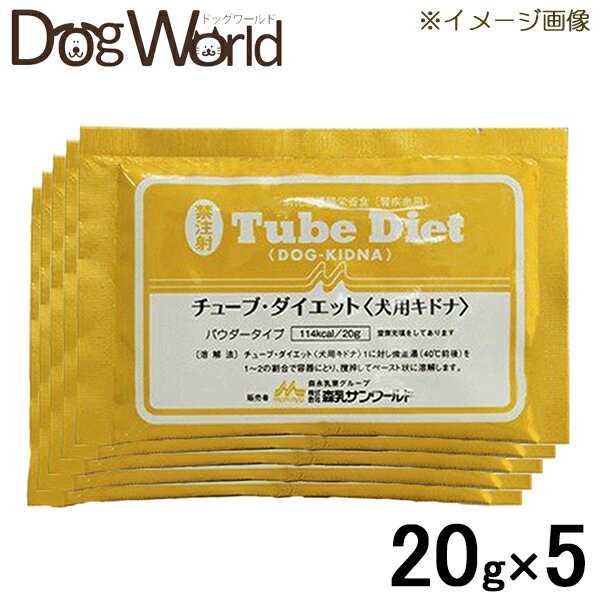 森乳サンワールド 犬用 チューブダイエット 犬用キドナ 腎疾患用 20g×5 1