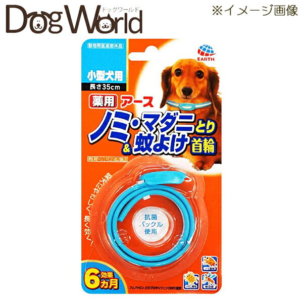 愛犬にやさしいフェノトリンとピロプロキシフェンを配合、ノミ・マダニをしっかり駆除し、蚊も寄せ付けない。 約1週間で効果があらわれはじめ、約6カ月間持続。 抗菌バックルを使用。 ■サイズ：35cm ■効能または効果：犬又は猫のノミ及びマダニの駆除、蚊の忌避 ■対象年齢：生後3カ月未満の幼犬又は幼猫、妊娠授乳期の母犬又は母猫、体力の衰えた老犬又は老猫、アレルギー体質・体調不良・皮膚病や外傷等の皮膚に異常の認められる犬又は猫には使用しないこと。 ■有効成分：フェノトリン（ピレスロイド系）・ピリプロキシフェン（IGR） ■用法及び用量：犬または猫の首に本品1個を取り付ける。使用直前に開封し、あまりきつくならない程度（首と本品のすき間に指が2〜3本入る程度）首につける。※バックルを通してあまった部分は、動物に傷をつけないよう注意して、約5〜7cm余裕をもたせ、ハサミ等で切り取る。 ■原産国： 日本 ■JAN：4994527745208