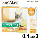 アドバンテージプラス 猫用 4kg未満用 0.4ml×3本（動物用医薬品） その1