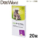 ドロンタール プラス錠 犬用 20錠（動物用医薬品）