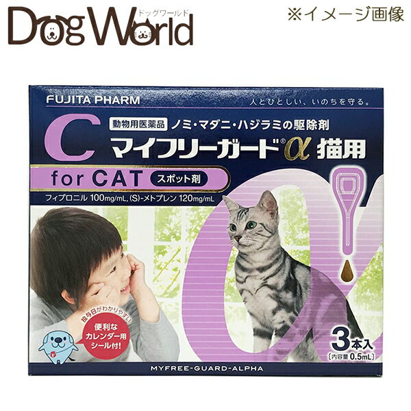 マイフリーガードα 猫用 3本入（動物用医薬品）