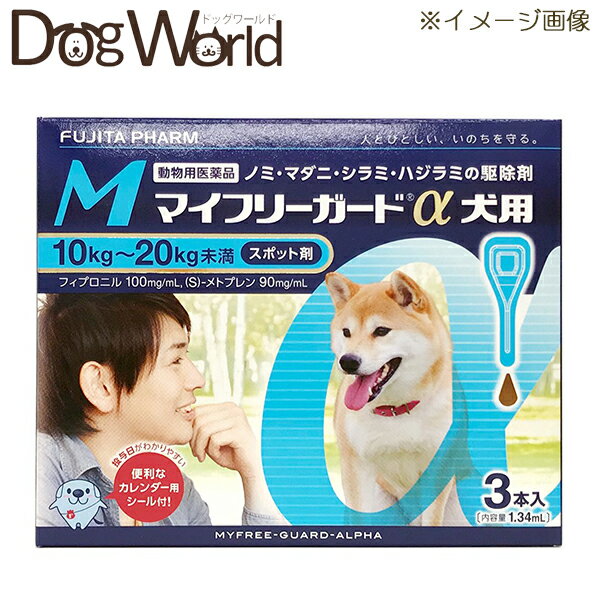 マイフリーガードα 犬用 M 10〜20kg 3本入（動物用医薬品）