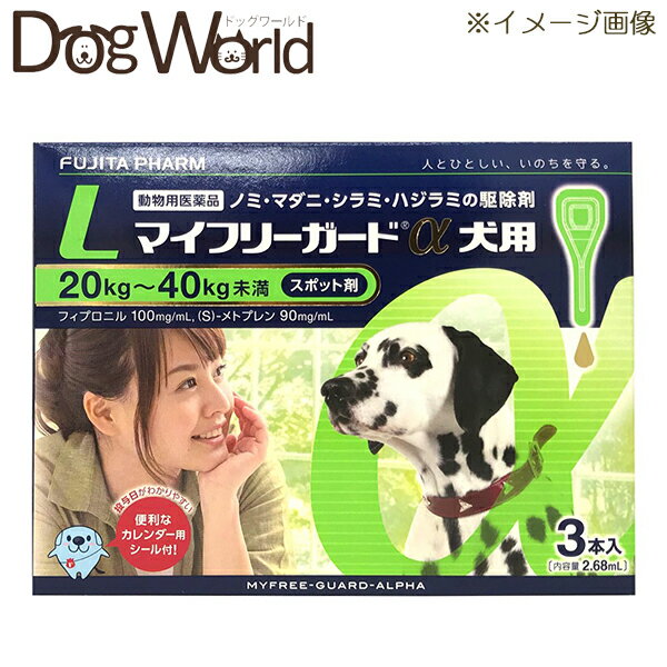 マイフリーガードα 犬用 L 20〜40kg 3本入 動物用医薬品 