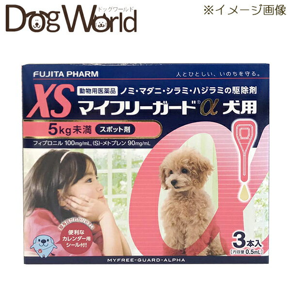 マイフリーガードα 犬用 XS 5kg未満 3本入 動物用医薬品 