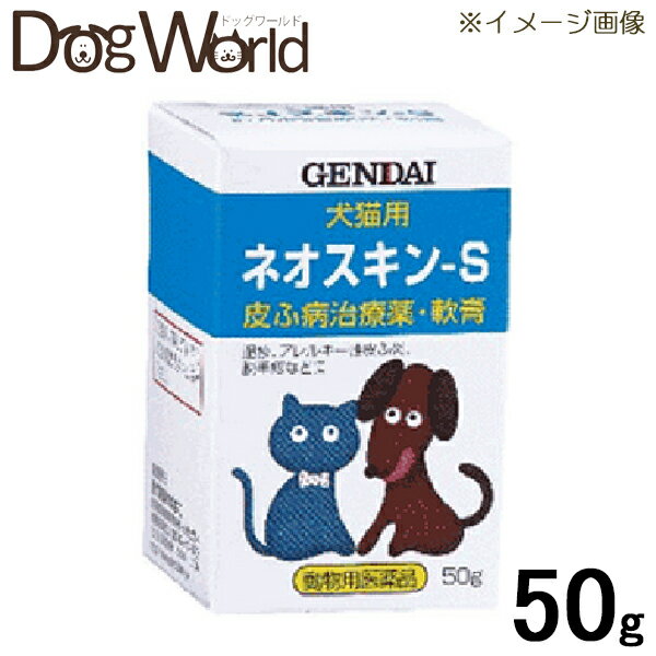 　皮ふ病治療薬・軟膏■内容量：： 50g■備考：GENDAI　皮ふ病　犬猫用　医薬品用法・用量 患部に適量を塗布してください。 成分・分量 本剤100g中に次の成分を含有します。 成分 含有量 サリチル酸 2.0g ジフェンヒドラミン塩酸塩 0.5g 酸化亜鉛 10.0g 添加物として、マクロゴール400、マクロゴール4000を含有します。 ネオスキン 広告文責 ドッグワールド／クラフトジャパン　TEL　0776-77-3611 メーカー 製造発売元：現代製薬株式会社 区分 原産国：日本 商品区分 動物用医薬品