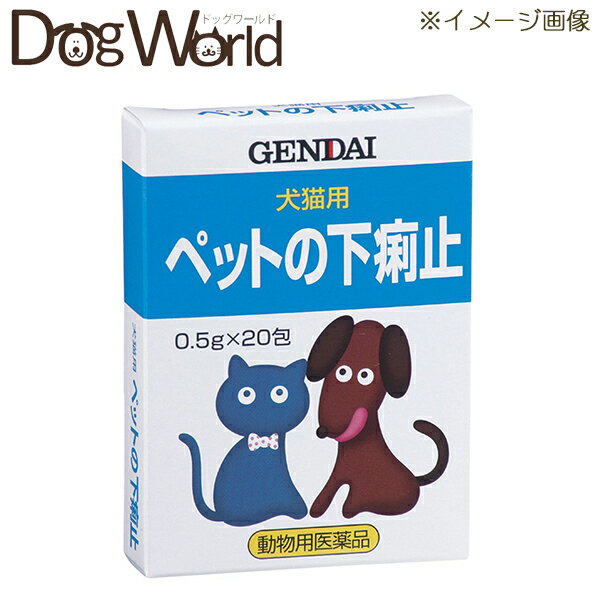 現代製薬 ペットの下痢止 0.5g 20包