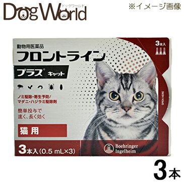 フロントライン プラス キャット 猫用 3本入(0.5mL×3)(動物用医薬品)