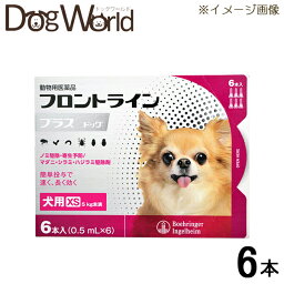 フロントライン プラス ドッグ 犬用 XS 5kg未満 6本入（0.5mL×6）（動物用医薬品）