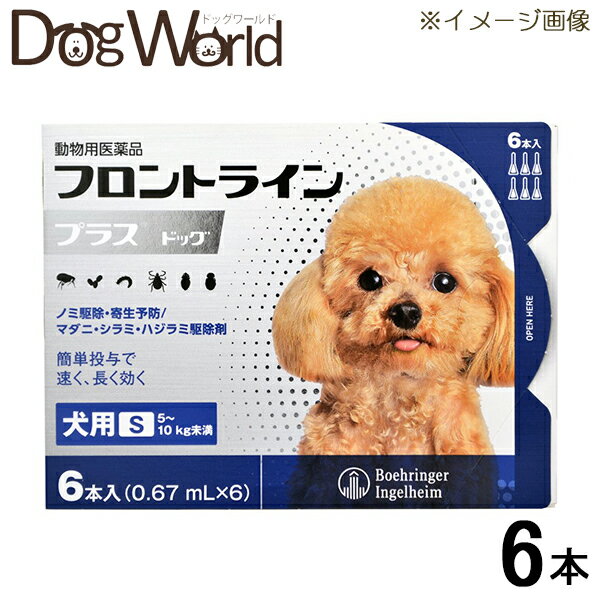 フロントライン プラス ドッグ 犬用 S 5〜10kg未満 6本入 0.67mL 6 動物用医薬品 