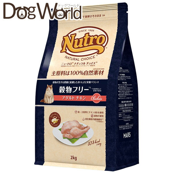 ニュートロ ナチュラル チョイス キャット 穀物フリー アダルト チキン 2kg［賞味：2024/9］
ITEMPRICE