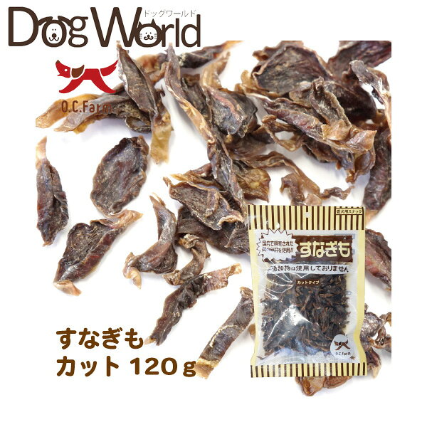 オーシーファーム すなぎもカット 国産 120g