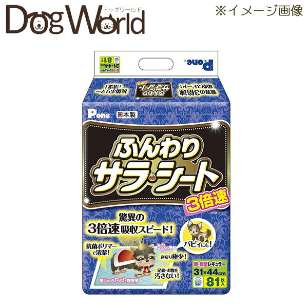 Pone 3倍速 ふんわりサラ・シート レギュラー 81枚入 ※お一人様2個まで