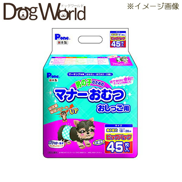 Pone 男の子のためのマナーおむつ おしっこ用 ビッグパック 超小型犬 45枚 ※お一人様4個まで