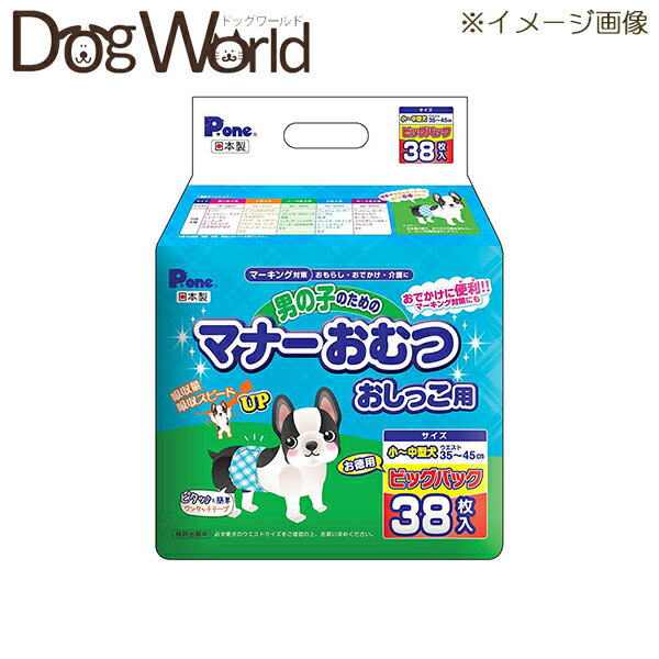 Pone 男の子のためのマナーおむつ おしっこ用 ビッグパック 小〜中型犬 38枚 ※お一人様4個まで