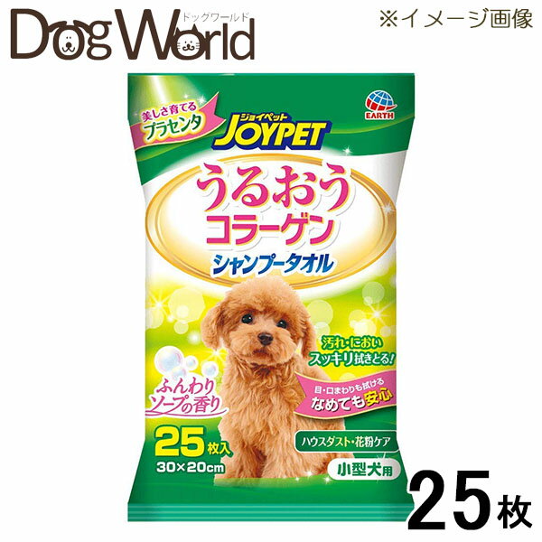 アース HappyPet（ハッピーペット） うるおうコラーゲン シャンプータオル ふんわりソープの香り 小型犬用 25枚