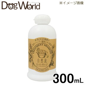 自然流 トリートメントシャンプー スーパーグレード 300ml