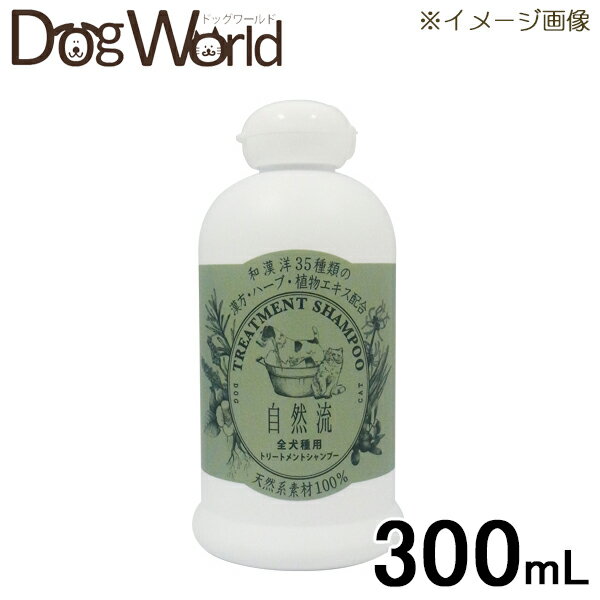 自然流 トリートメントシャンプー 全犬種用 300mlの商品画像