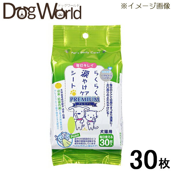 毎日のケアで目周りすっきり清潔に！お口周りのよだれやけにも！ 消臭・抗菌作用のある天然由来成分グレープフルーツ種子抽出エキス配合！！ ■枚数：30枚入り ■適応：犬・猫用 ■サイズ：150×100mm ■材質：不織布（パルプ・レーヨン・融着繊維） ■成分：精製水、グリセリン、DPG、グレープフルーツ種子エキス、ペパーミントエキス、洗浄剤、ph調整剤、キレート剤、香料 ■液性：弱酸性 ■原産国：日本 ■JAN：4973640002672 スーパーキャット SUPERCAT デンタルケア シート 涙やけ ノンアルコール PREMIUM涙やけケアシートの使い方 「涙やけケアシート」を図のように指に巻きつけてください。 ※しっかりと指に巻きつけシートの端を他の指で押さえるようにしてください。 毛並みに沿って汚れた部分をやさしくふき取るように汚れを落とします。 ※いきなり目元を拭かず徐々に目周辺へと慣らしながら使用してください。 ※いつもお世話をされている大人の飼い主様が行うようにしてください。