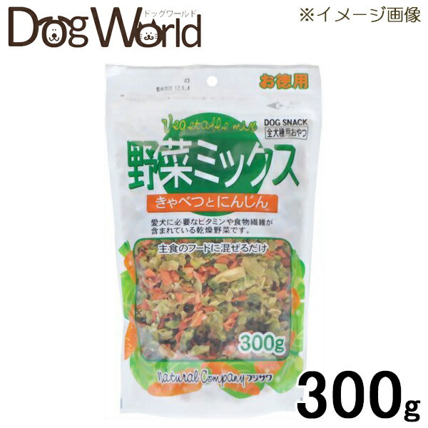 楽天ドッグワールド楽天市場店藤沢 野菜ミックス きゃべつとにんじん 犬用 300g