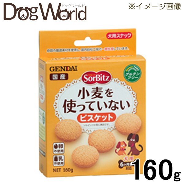 グルテンフリーの国産犬用スナックです。グルテンを含む小麦以外にも卵・乳等を使わないことでワンちゃんの食物アレルギーに配慮しました。 ■対応：犬用（6ヶ月齢〜） ■内容量：160g ■原産国：日本 ■カロリー：22.8kcal/1個当たり ■JAN：4972468015086グルテンフリーとは グルテンフリーとは小麦などに含まれるたんぱく質であるグルテンを摂取しない食事方法、グルテンを含まない食品のことです。 原材料名 ホワイトソルガム粉（整粒粉、全粒粉）、マーガリン（パーム油、なたね油由来）、グラニュー糖、還元麦芽糖水飴、白生あん（いんげん豆由来）、デキストリン、加工デンプン、甘味料（D-ソルビトール）、増粘安定剤（アラビアガム）、膨張剤（炭酸水素Na）、乳化剤（キラヤ抽出物）、酸化防止剤（ローズマリー抽出物） 栄養成分 粗たん白質　3.5％以上、粗脂肪　18.1％以上、粗繊維　0.2％以下、粗灰分　0.7％以下、水分　10.0％以下 代謝エネルギー（ME） 1個当たり22.8kcal 賞味期限 パッケージに記載 広告文責 ドッグワールド／クラフトジャパン&nbsp;0776-77-3611 メーカー 製造者：現代製薬株式会社 区分 原産国：日本 商品区分 犬用スナック