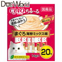 いなば CIAO(チャオ)ちゅ〜る まぐろ海鮮ミックス味 20本入