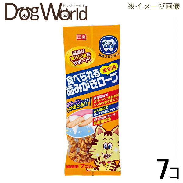 【エントリーでポイント5倍中!(4/16 1:59まで)】 アース 食べられる歯みがきロープ 愛猫用 7コ入り (9208)